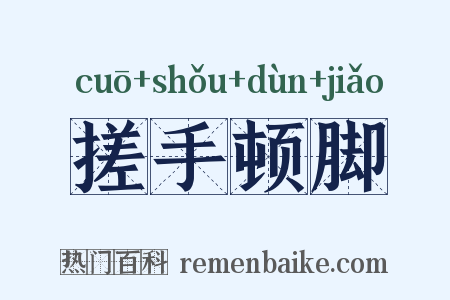搓手顿脚是什么意思的图片